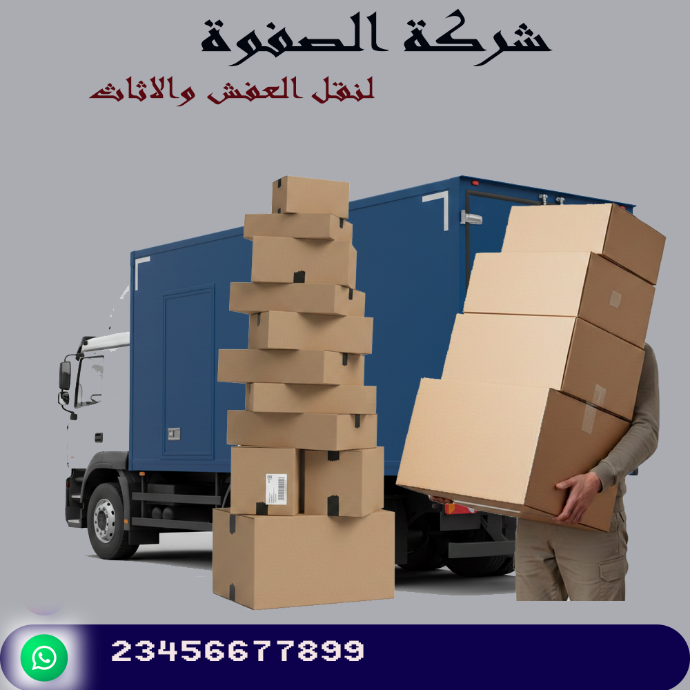 شركة الصفوة لنقل العفش والاثاث ارخص الاسعار لفك وتركيب وتغليف المنقولات